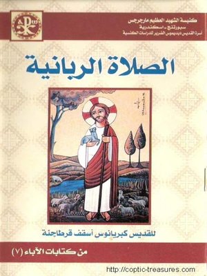 cover image of الصلاة الربانية 